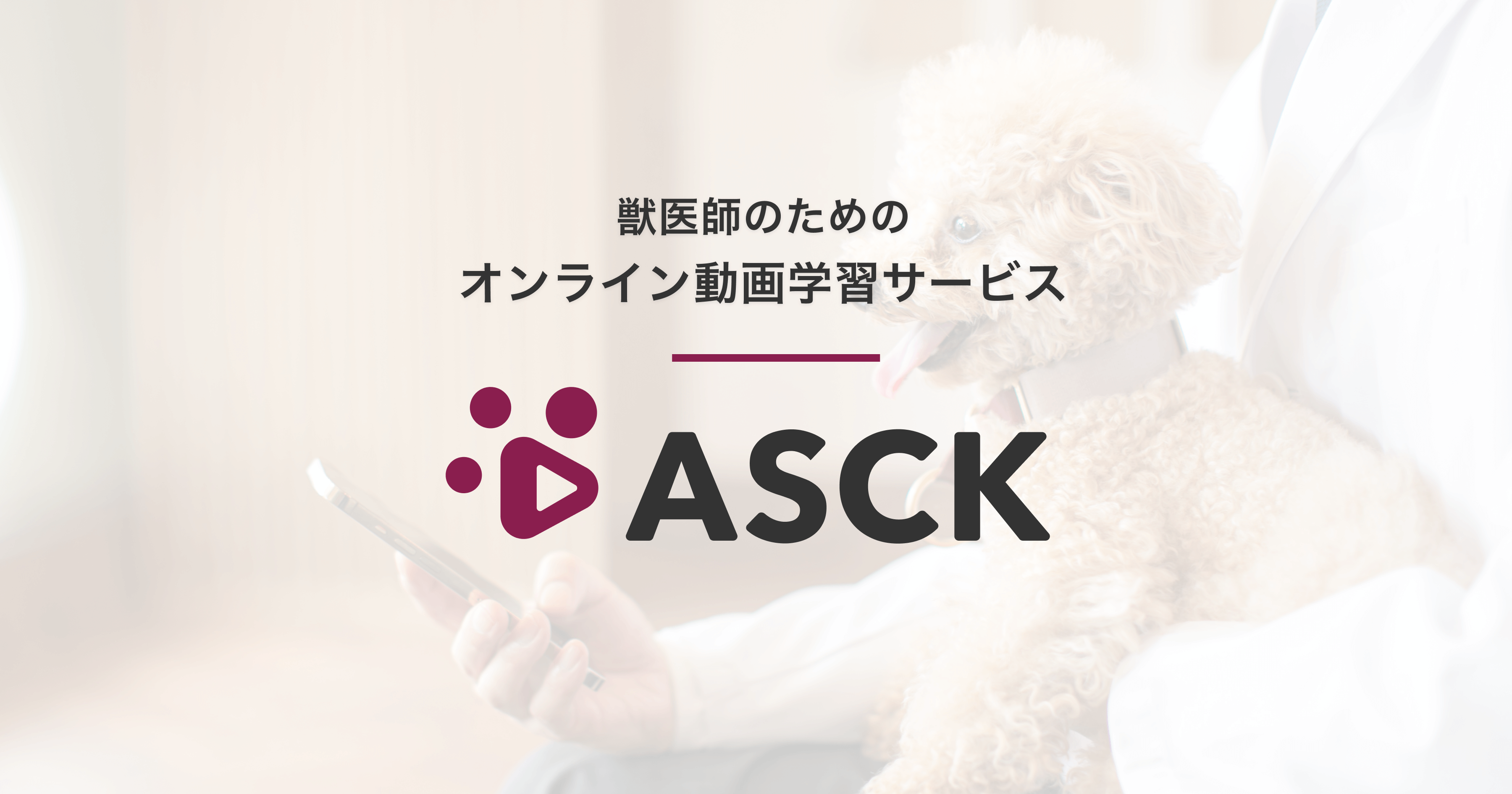 ASCK - 獣医師のためのオンライン動画学習サービス
